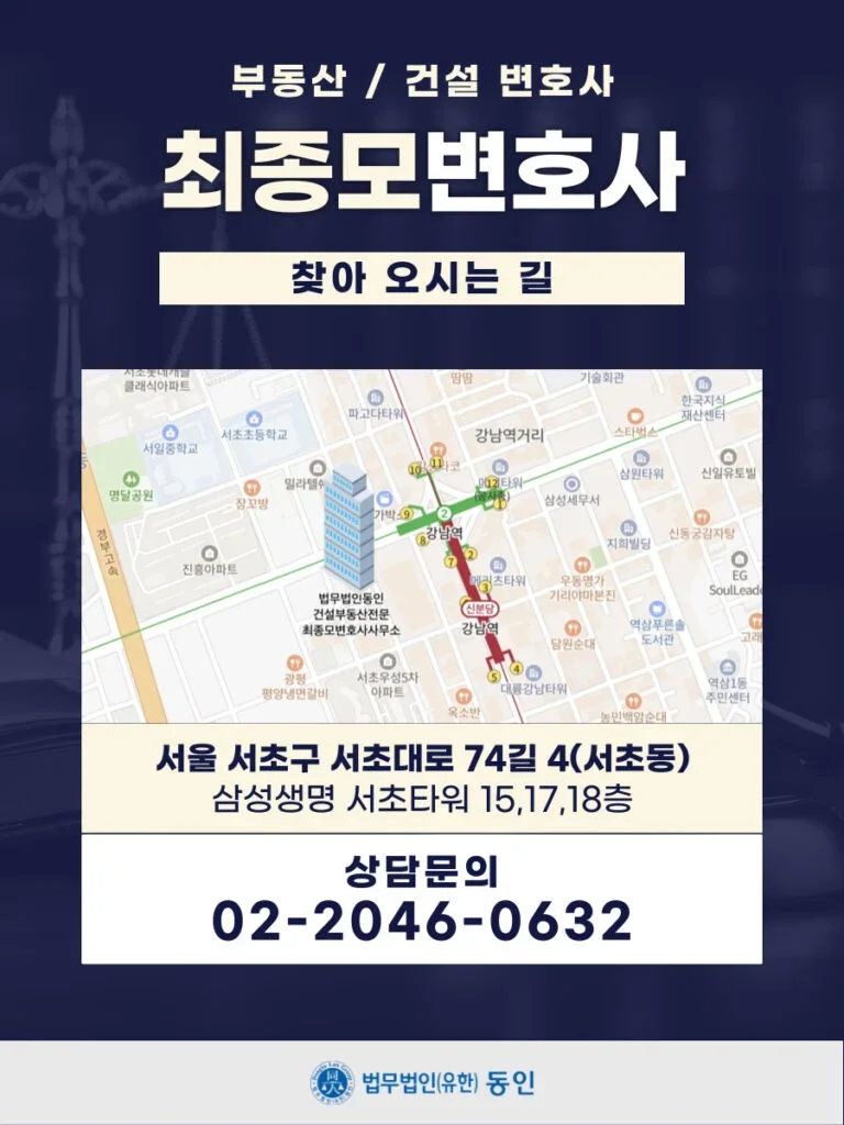 하도급 계약 분쟁|부동산 건설 전문 최종모 변호사 사무실 위치 및 상담 안내