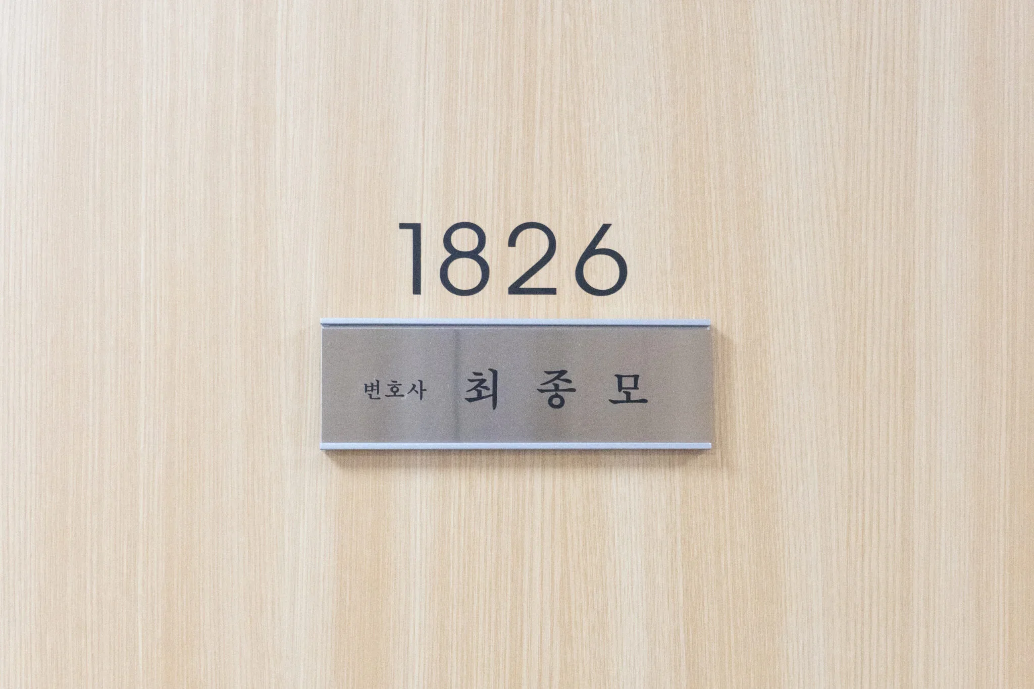 집합건물관리단 분쟁|변호사 최종모의 사무실 호수와 명패 사진