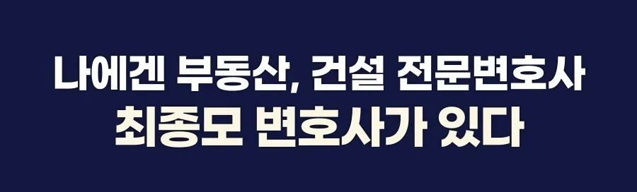 공사대금 미지급 소송 변호사|부동산 및 건설 전문 최종모 변호사 소개 텍스트 이미지
