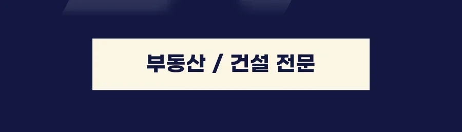 건설산업기본법 위반|부동산 및 건설 전문 분야 안내 그래픽