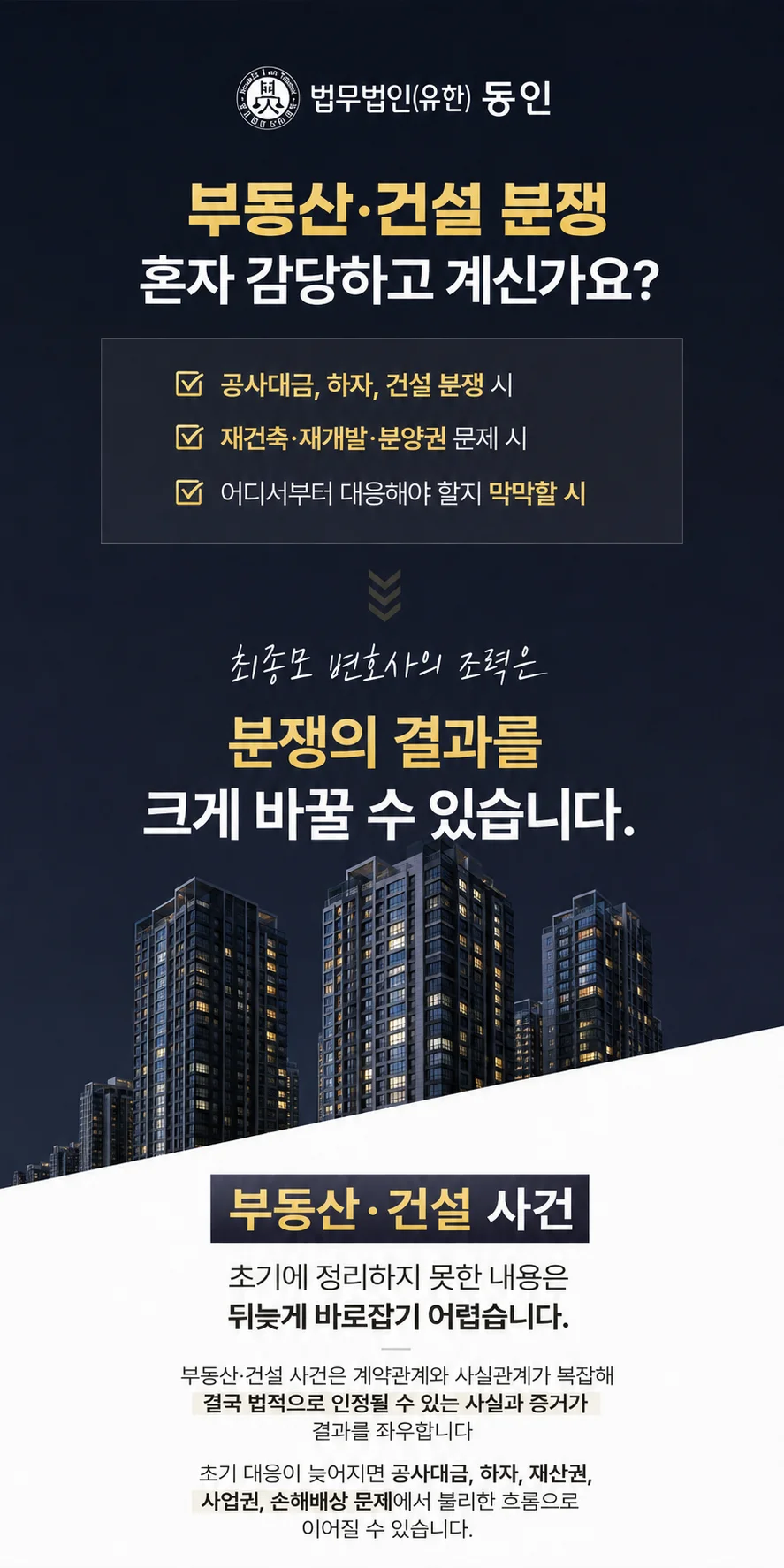 서초 상가 임대차 계약갱신|법무법인 동인 부동산·건설 분쟁 최종모 변호사 조력 안내