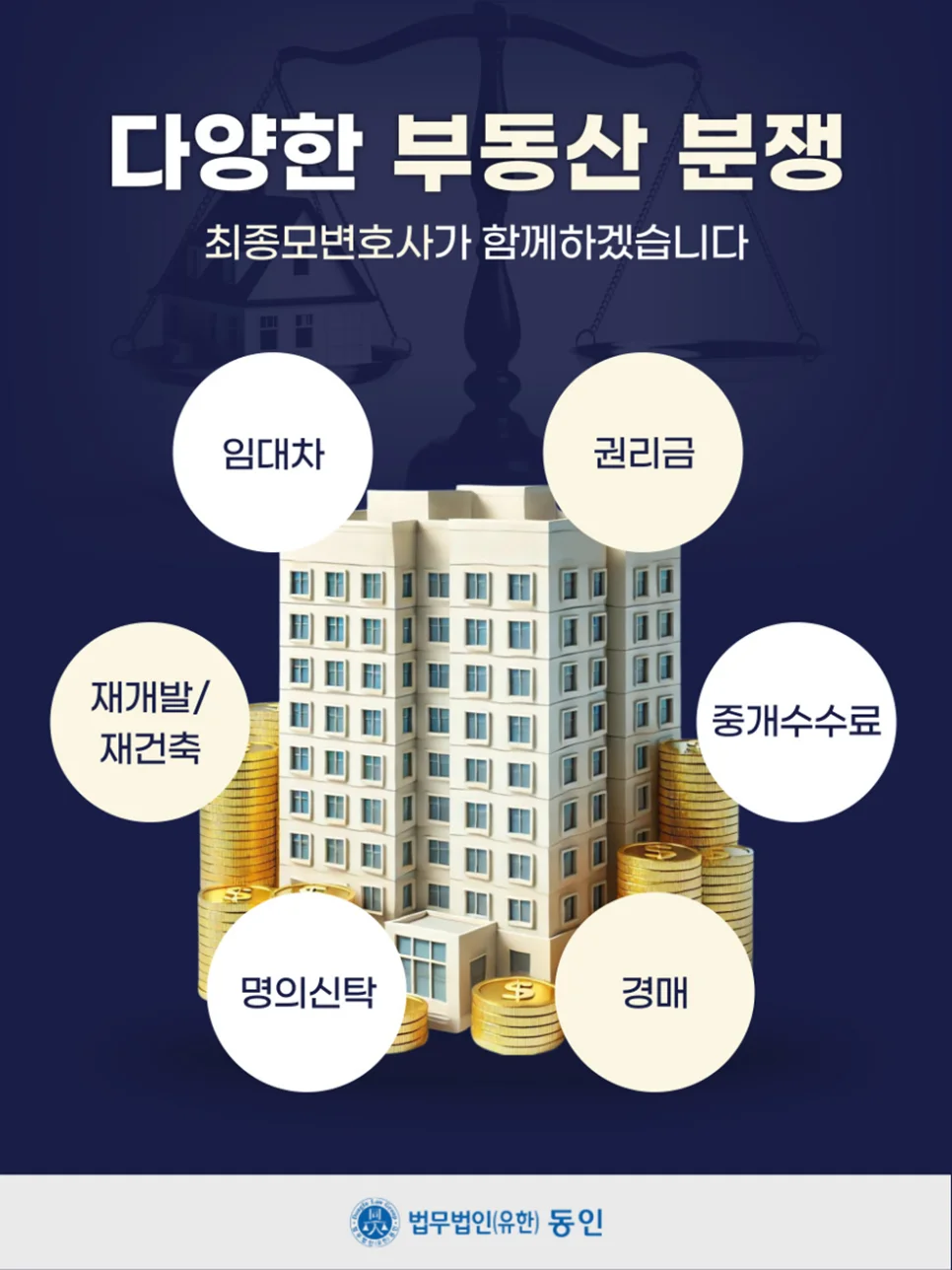 서초 재개발 조합원 자격|다양한 부동산 분쟁 해결을 위한 최종모 변호사 안내