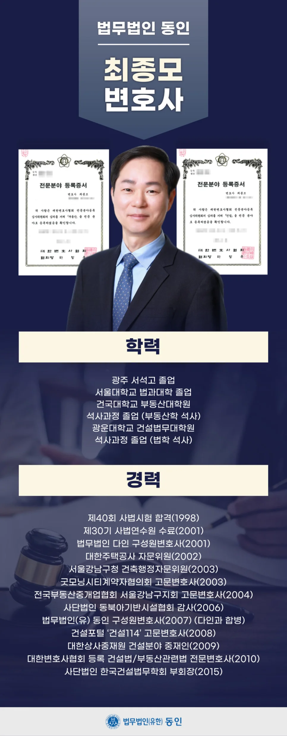강남 위반 건축물 매매|법무법인 동인 최종모 부동산·건설 전문 변호사 프로필